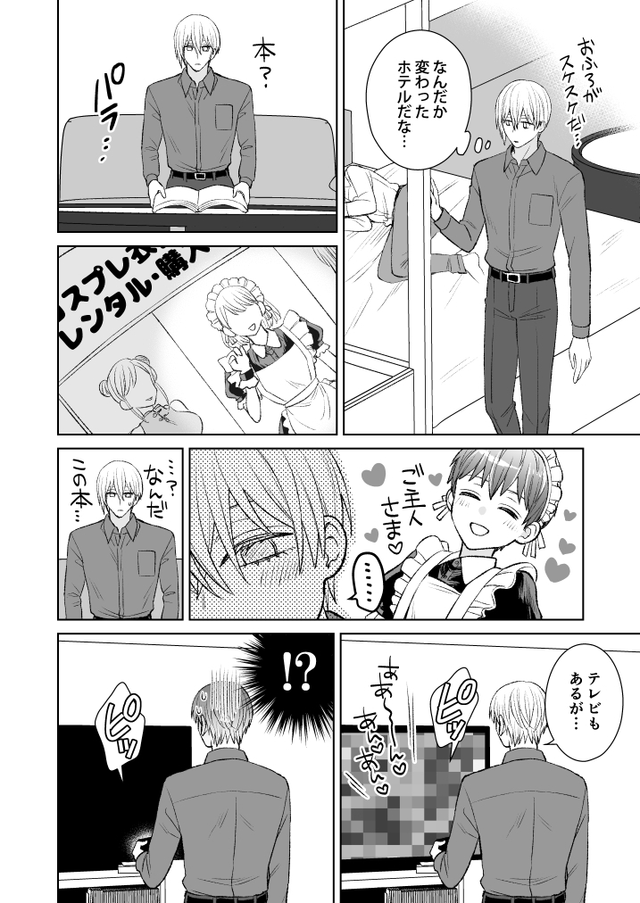 ぼくのかわいいメイドさん〜元御曹司、はじめてのラブホ〜 画像1