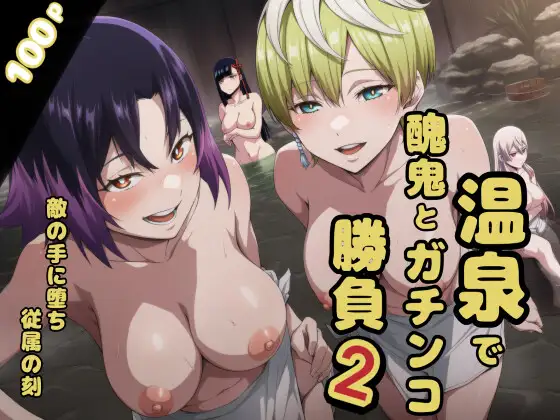 温泉で醜鬼とガチンコ勝負2 ジャケット画像