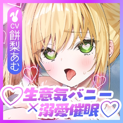 【舌出し喘ぎ特化】生意気バニー×溺愛催◯ ~好感度&高感度を上昇させ限界突破イキすぎえっち~《!3大早期購入特典!》 画像7