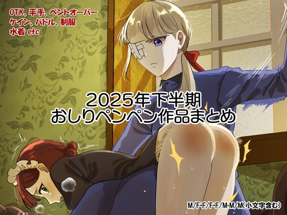 2025年スパ作品まとめ(下)