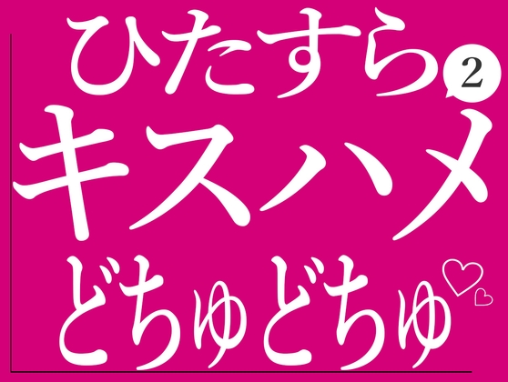 ひたすらキスハメでおまんこをどちゅどちゅされる2♡-0画像