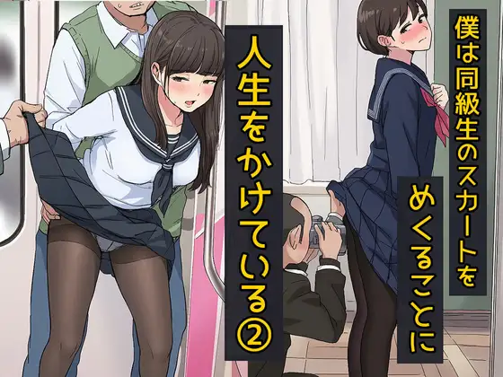 僕は同級生のスカートをめくることに人生をかけている2 黒ストッキングが大好き編 ジャケット画像