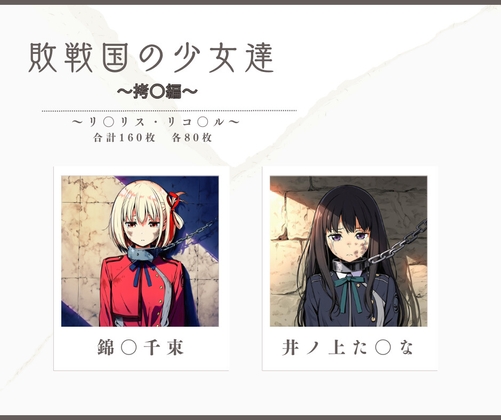 敗戦国の少女達~拷〇編~verリ〇リス・リコ〇ル