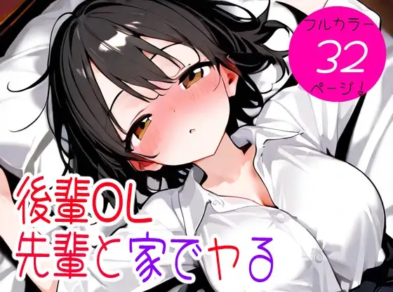 後輩OL先輩と家でヤる ジャケット画像
