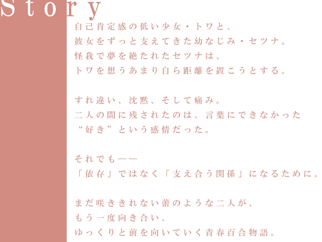 【百合ボイスドラマ】まだ咲くには若い蕾たち【DLsite購入特典付き】 画像1