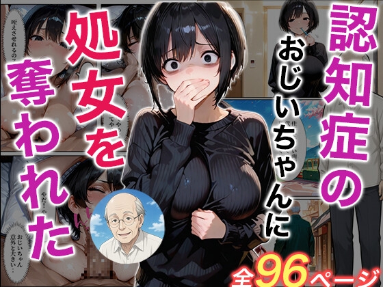 認知症になった大好きなおじいちゃんに処女を奪われた話 表紙