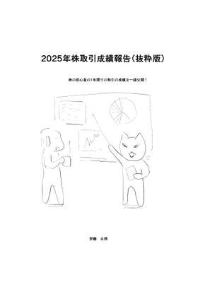 2025年株取引成績報告(抜粋版)