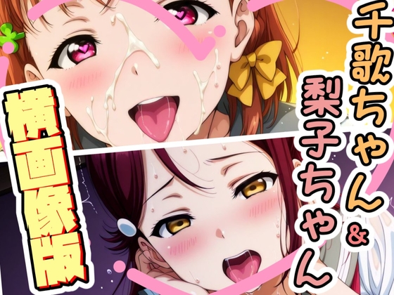 【横画像版】千歌ちゃん&梨子ちゃんのえっちなCG集