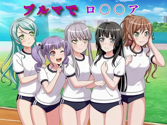 ブルマでロ〇〇ア ジャケット画像