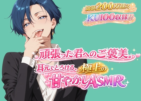 【耳舐め特化】耳元でとろける、極上の甘やかしASMR【KU100】