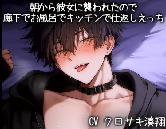 朝から彼女に襲われたので廊下でお風呂でキッチンで仕返しえっち