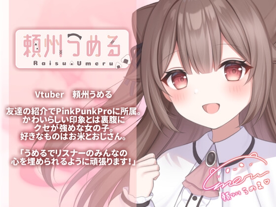 【KU100使用】頼州うめるのねかしつけ&寝かしつけられシチュエーションボイス【頼州うめる】 画像2