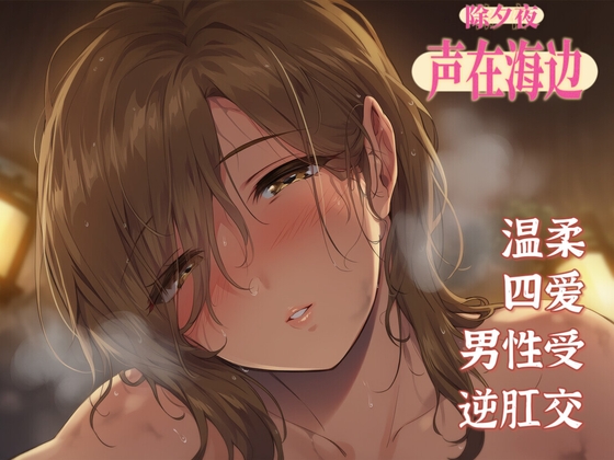【中文音声】《除夕特制·私奔到只有海浪的除夕》 ''如果累的话,我带你逃跑吧''  男性向四爱篇温馨向