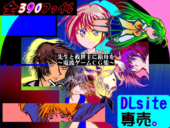 先生と救世主に箱舟をコンプリートセット