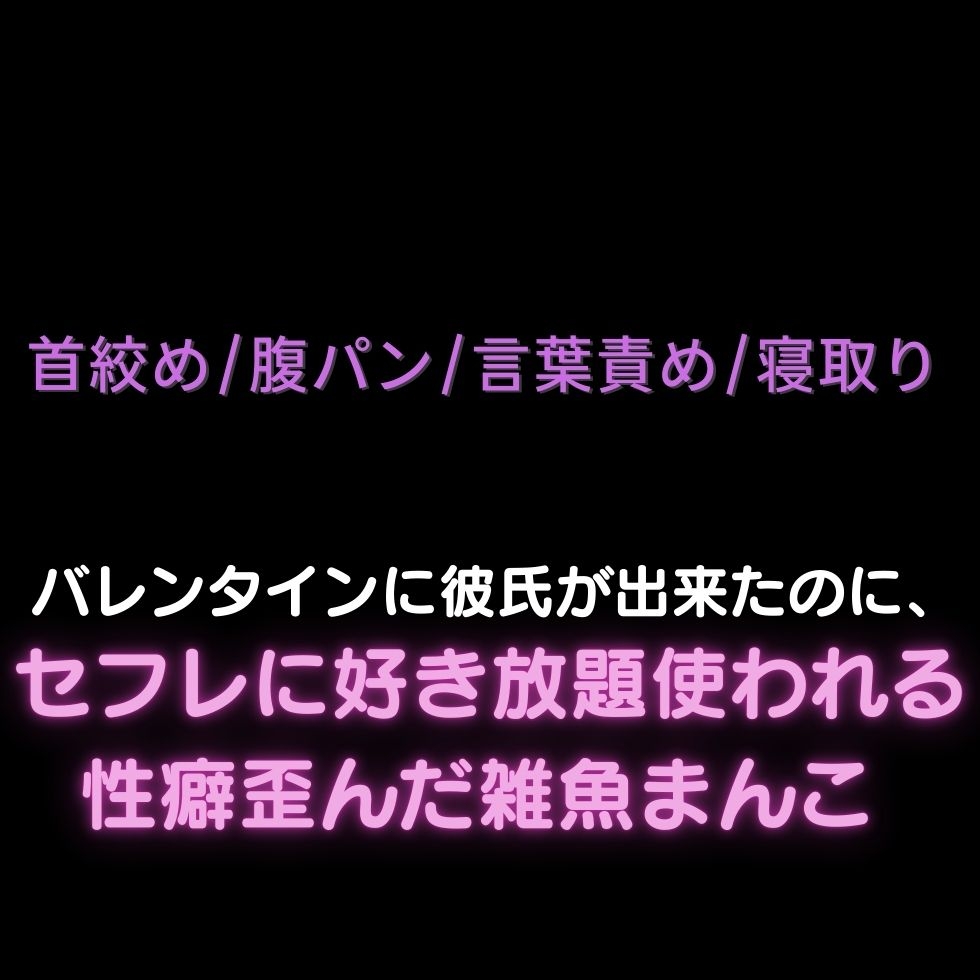 【首絞め/腹パン/言葉責め/NTR】バレンタインに彼氏が出来たのに、セフレに好き放題使われる性癖歪んだ雑魚まんこ-1画像