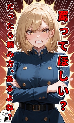 【罵倒セリフ】罵ってほしい?だったら頼み方、あるよね?