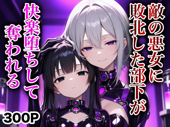 最愛の部下が敵の悪女に快楽堕ちさせられて奪われる [マゾオス量産委員会]