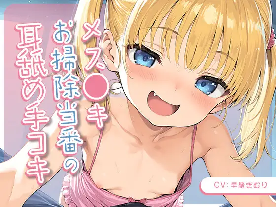 メ○ガキお掃除当番の耳舐め手コキ【KU100】