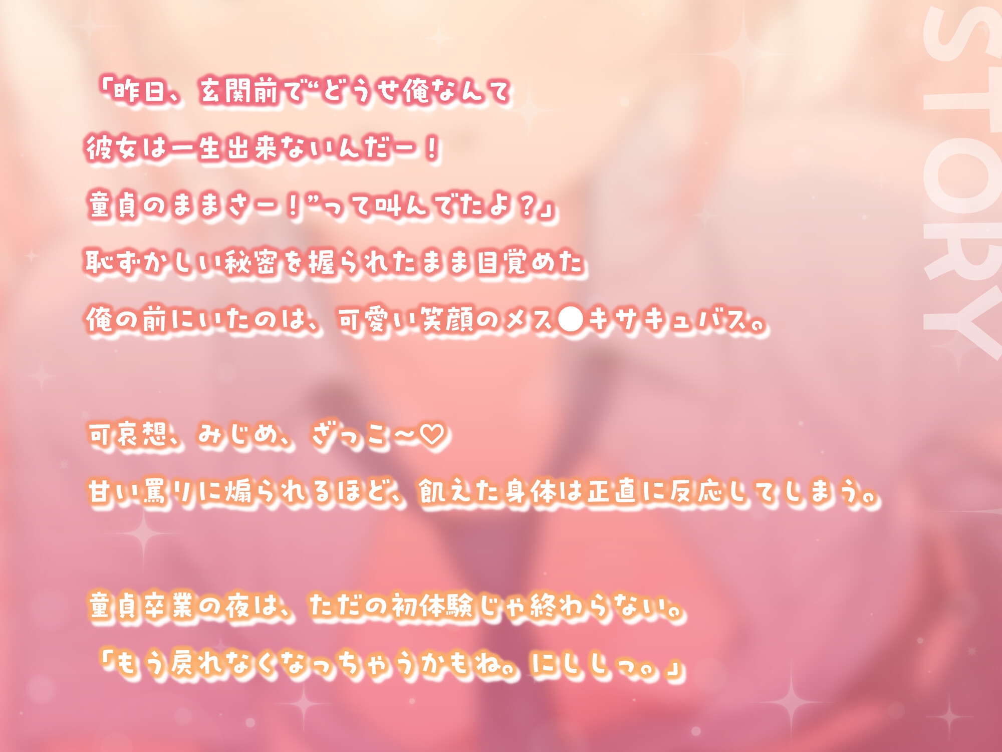 童貞卒業、メス●キサキュバスと搾精契約!【KU100】 画像1