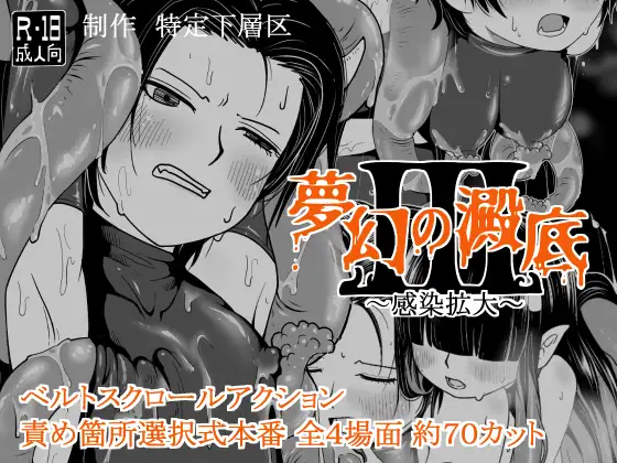 新作[探索ACT/扶她/触手] 梦幻的沉淀底部3～感染扩大～ 夢幻の澱底3～感染拡大～ v1.01 AI汉化版+存档 [310M]