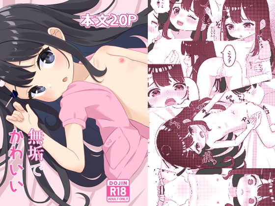 無垢でかわいい