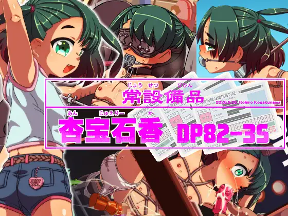 常設備品 杏宝石香 DP82-3S [あいちゃんのお座敷] | DLsite 同人 - R18