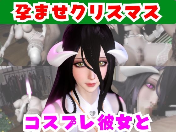 【なんと動画2本】妻はサキュバスだった！独白と孕ませプレイをするクリスマスパック【アルベドコスプレした彼女】