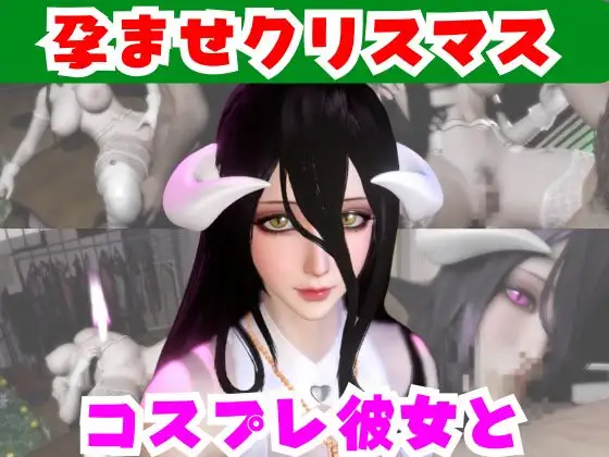 【なんと動画2本】妻はサキュバスだった！独白と孕ませプレイをするクリスマスパック【アルベドコスプレした彼女】