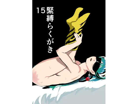 緊縛らくがき15 ジャケット画像