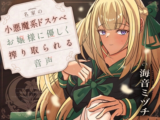 【期間限定110円】名家の小悪魔系ドスケベお嬢様に優しく搾り取られる音声〈KU100〉