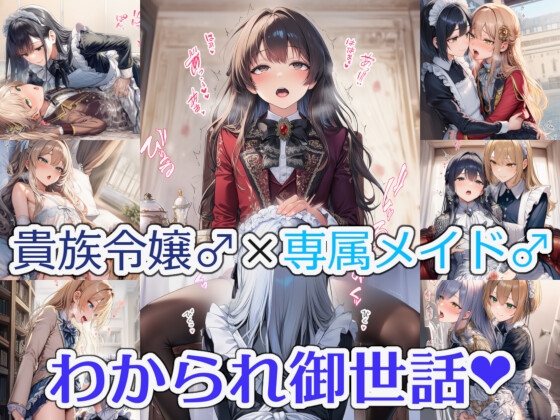 貴族令嬢♂×専属メイド♂ ～理解られお世話～