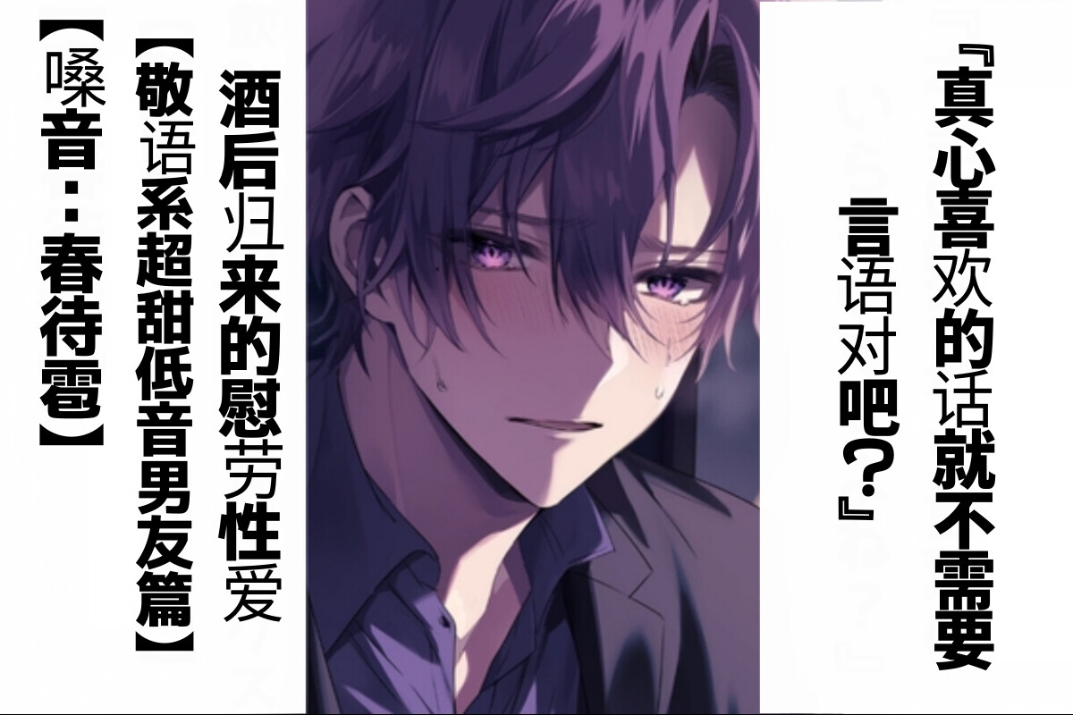 【简体字翻译】真心喜欢的话就不需要言语对吧?酒后归来的慰劳性爱【敬语系超甜低音男友篇】【CV春待雹】【真实到令人心痛系列】双耳录音-1画像