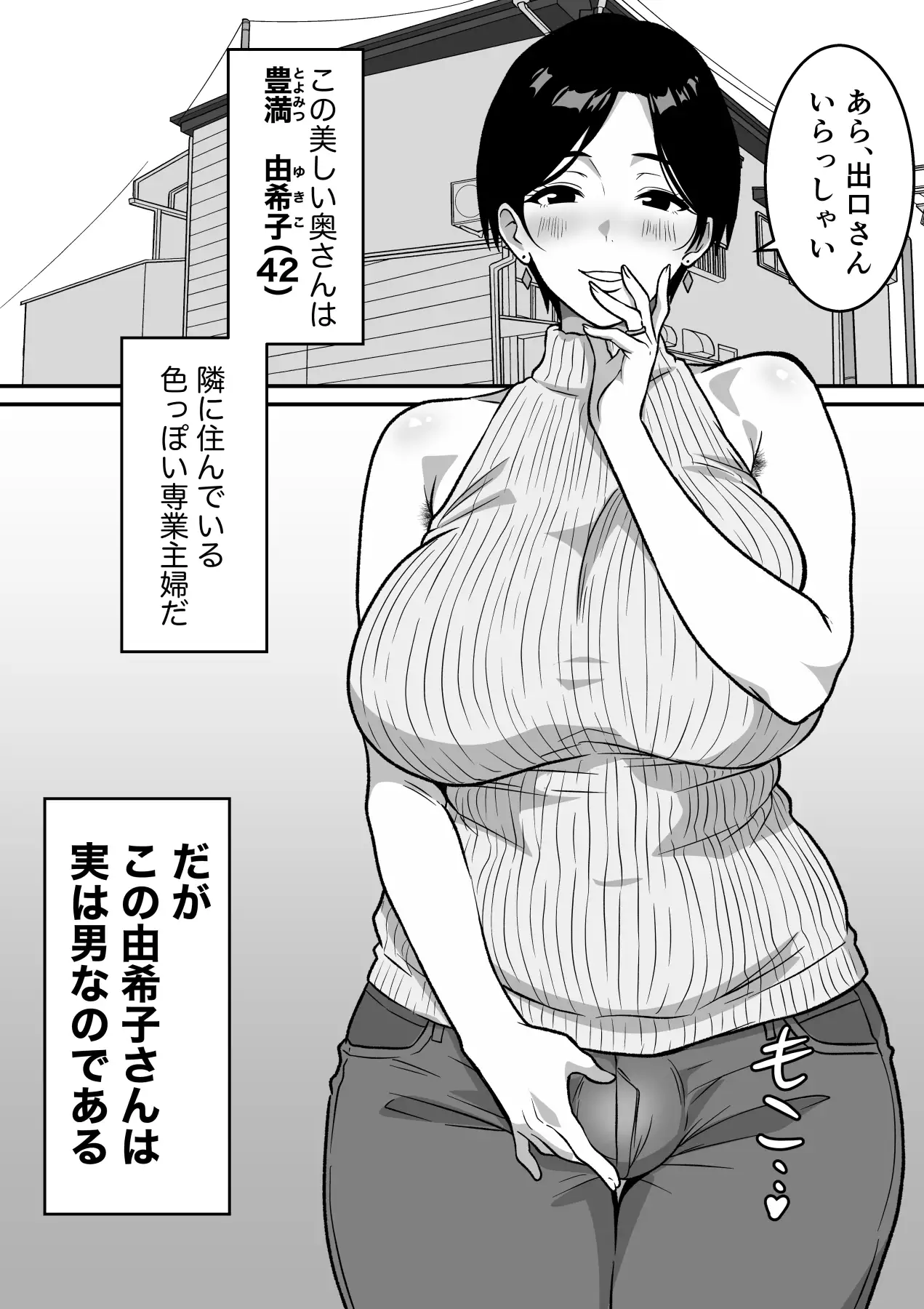 巨乳の奥さんはオトコ妻♂ 〜お隣の色っぽい専業主婦が実は男だったのでイキまくりセックス〜 サンプル画像 5