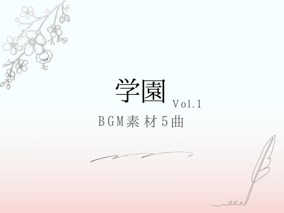 【BGM素材】学園_vol.1_5曲