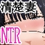 爆乳清楚妻NTR〜すぐイク雑魚ま〇こ妻、年下のデカ〇ンに完堕ちw〜