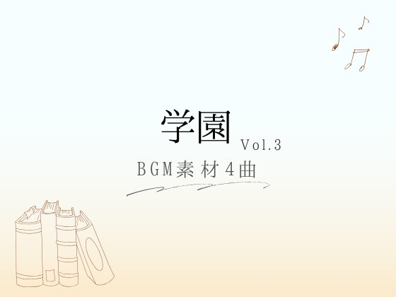 【BGM素材】学園_vol.3_4曲