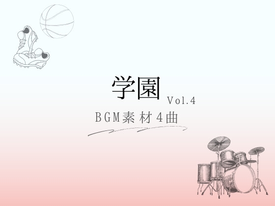 【BGM素材】学園_vol.4_4曲