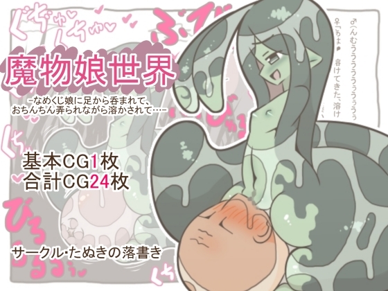 魔物娘世界 -なめくじ娘に足から呑まれて、おちんちん弄られながら溶かされて…-