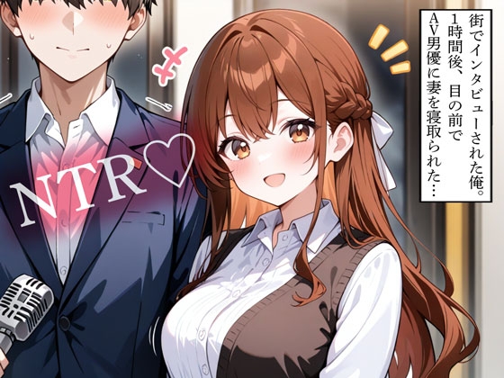 【NTR】街でインタビューされた俺。1時間後、目の前でAV男優に妻を寝取られた…
