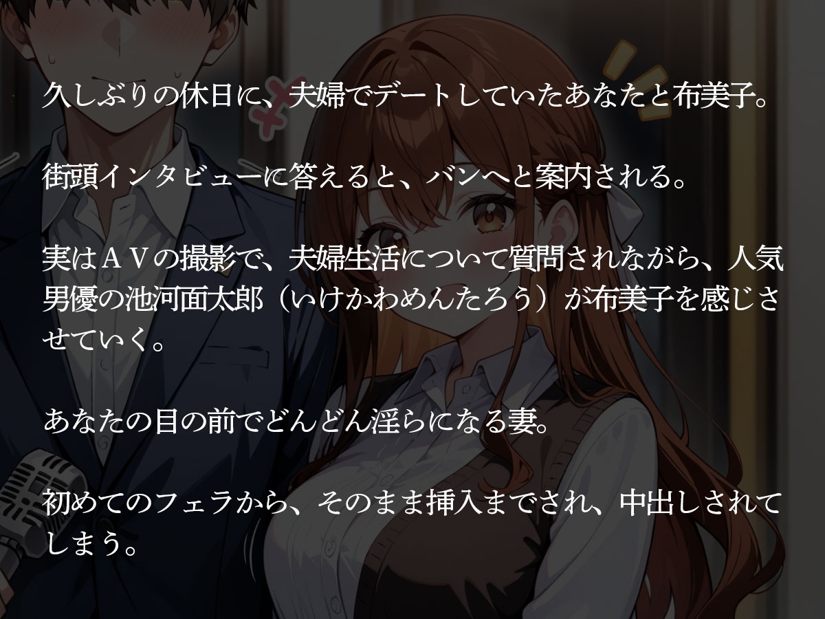 【NTR】街でインタビューされた俺。1時間後、目の前でAV男優に妻を寝取られた… 画像2