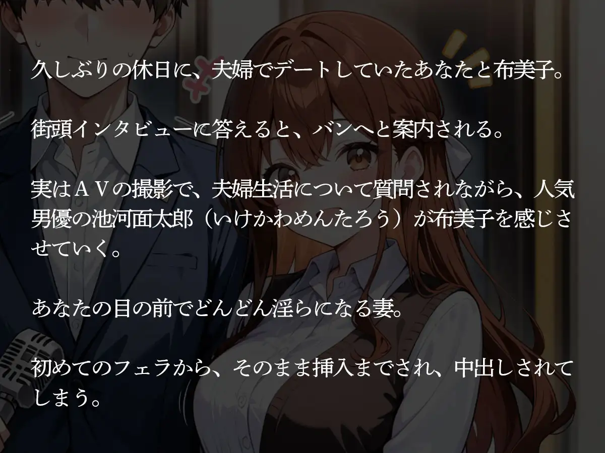 【NTR】街でインタビューされた俺。1時間後、目の前でAV男優に妻を寝取られた… サンプル画像 2