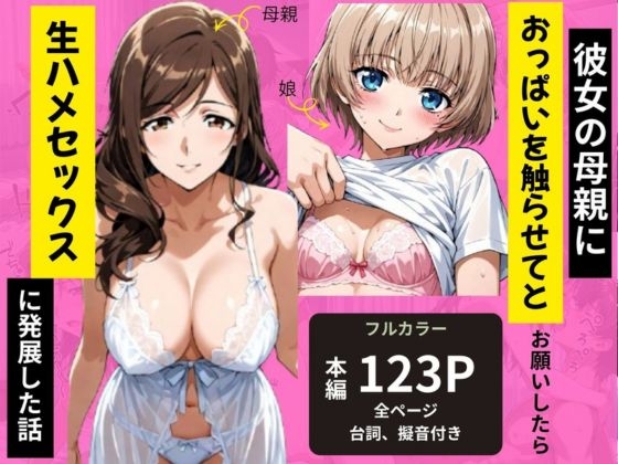 【妄想100%】同人マンガ・AI『彼女の母親におっぱいを触らせてとお願いしたら生ハメセックスに発展した話』1