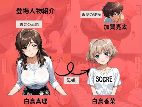 【妄想100%】同人マンガ・AI『彼女の母親におっぱいを触らせてとお願いしたら生ハメセックスに発展した話』2