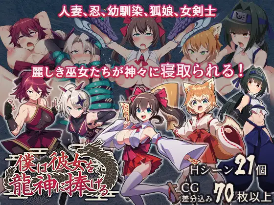 僕は彼女を龍神に捧げる～生贄の巫女たち～ [もぐハチ] | DLsite 同人 - R18