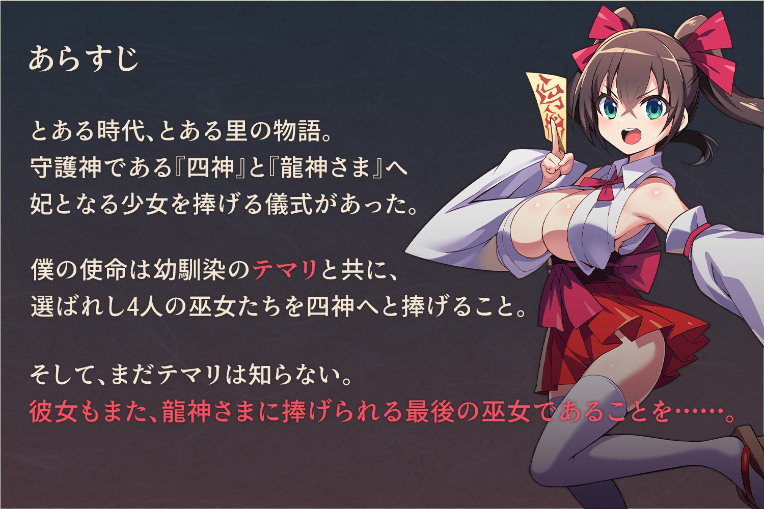 僕は彼女を龍神に捧げる～生贄の巫女たち～_2