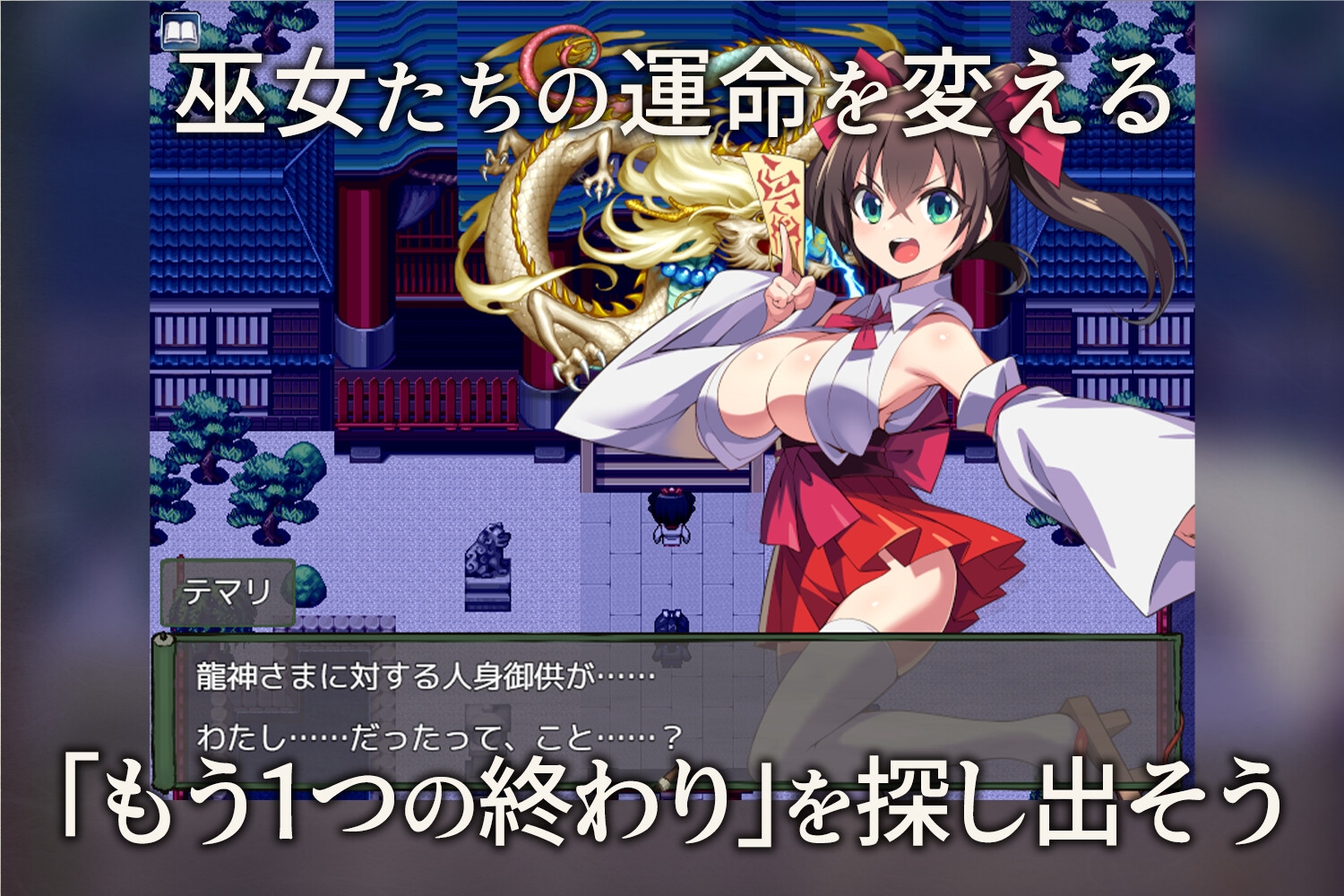 僕は彼女を龍神に捧げる～生贄の巫女たち～_8