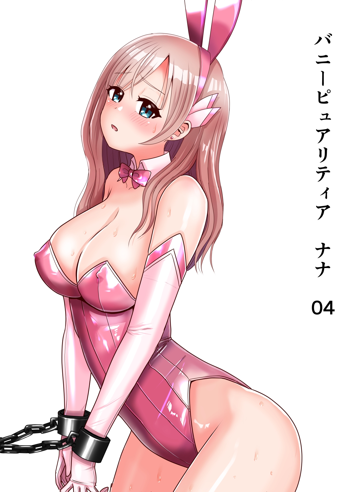 恥辱変身バニーピュアリティア ナナ 04 ~人妻変身ヒロインは夫に内緒で戦い続ける・再雇用の配属先は精処理奉仕課~ 画像1