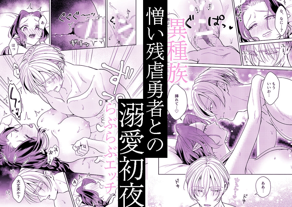 籠の中の魔王は残虐勇者の溺愛初夜に溺れる 画像1