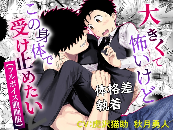 大きくて怖いけどこの身体で受け止めたい2【フルボイス動画版】
