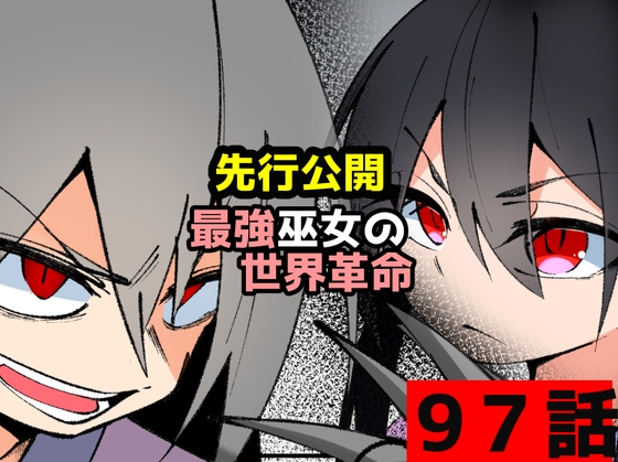 「最強巫女の世界革命」97話